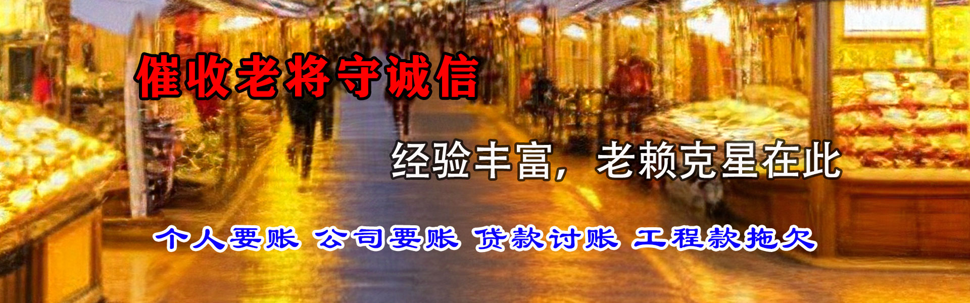池州讨账公司